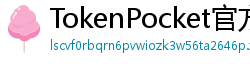TokenPocket官方正版下载 - TokenPocket正版验证方法及官网直链